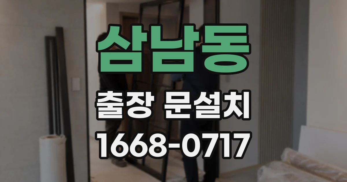 삼남동 출장 문설치