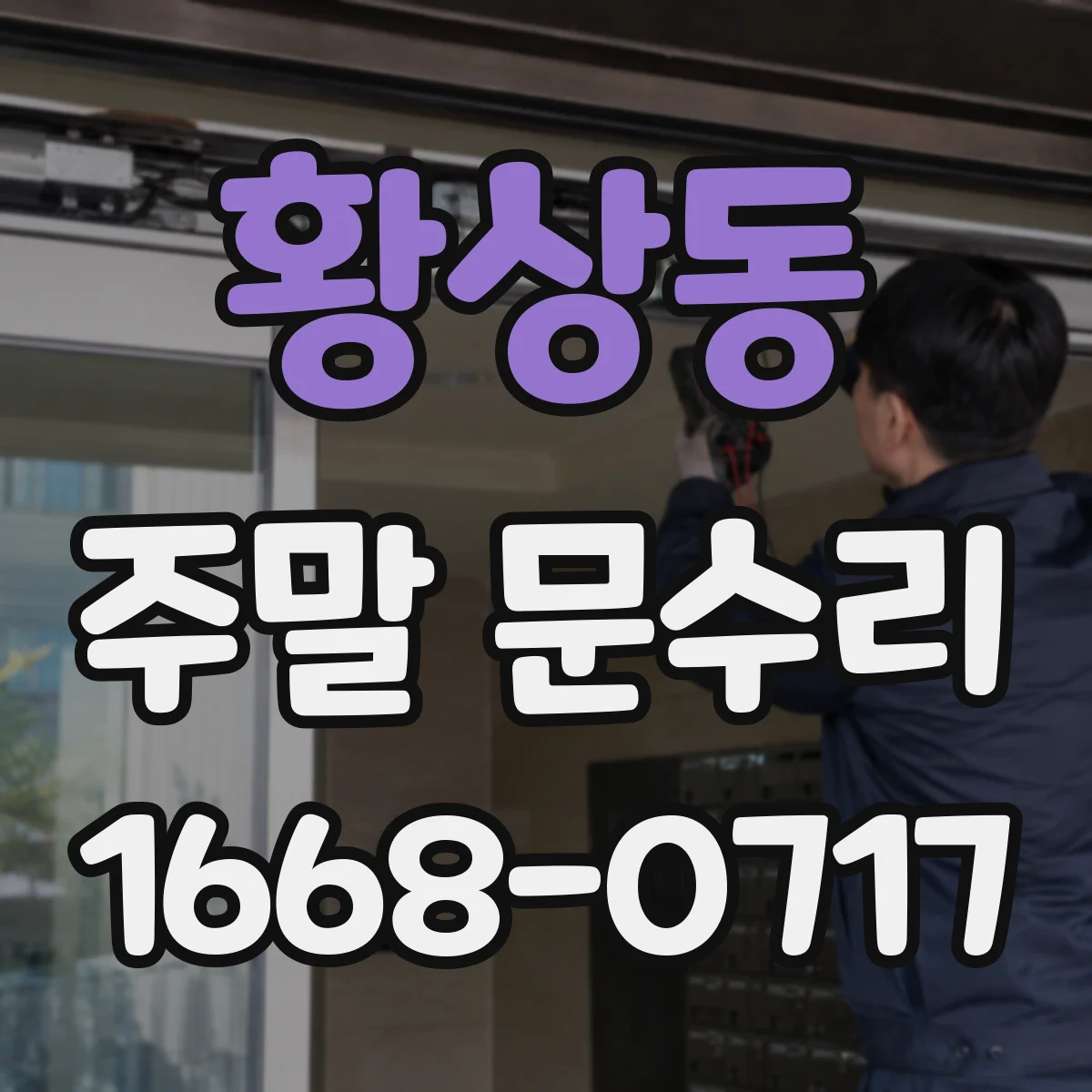 황상동 주말 문수리