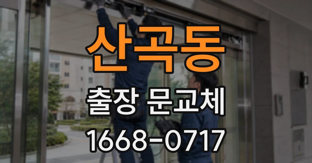 산곡동 출장 문교체