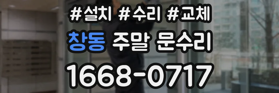 창동 주말 문수리
