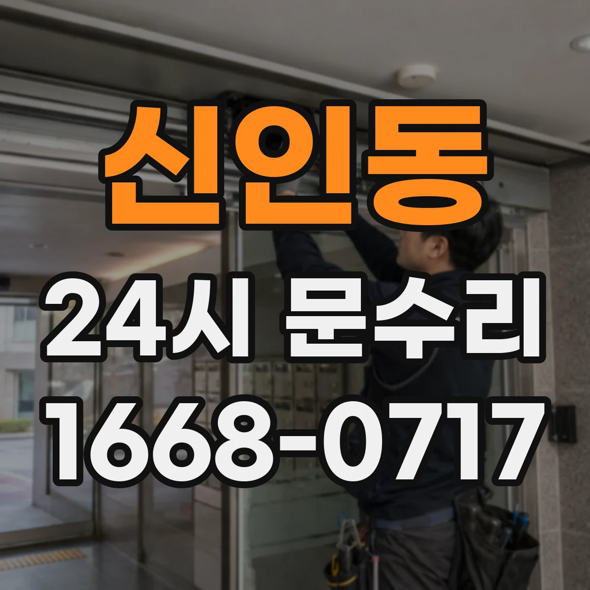 신인동 24시 문수리