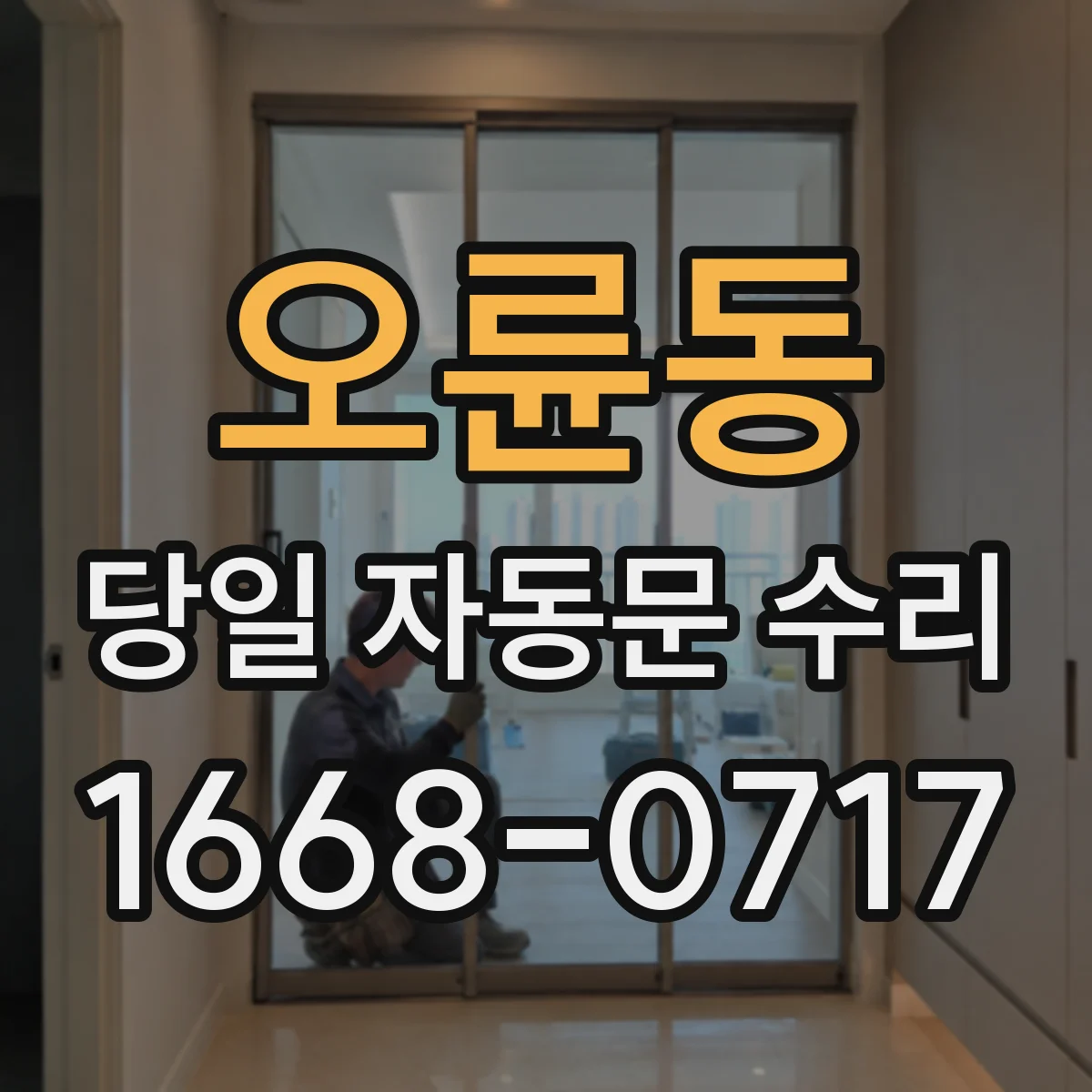 오륜동 당일 자동문 수리