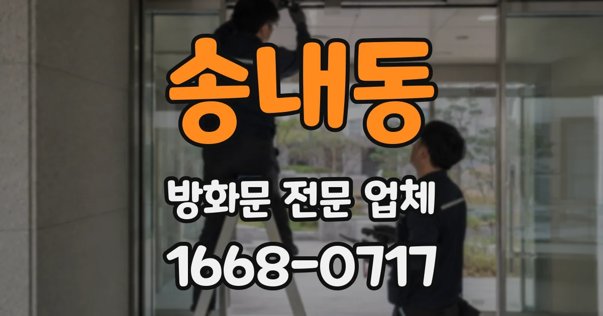 송내동 방화문 전문 업체