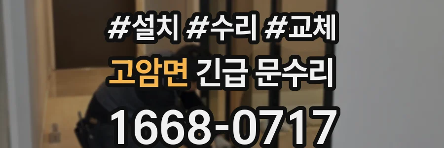 고암면 긴급 문수리
