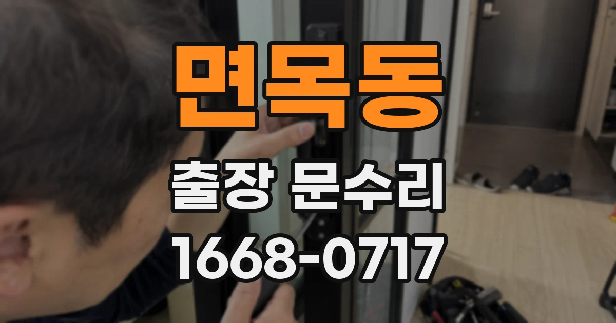 면목동 출장 문수리