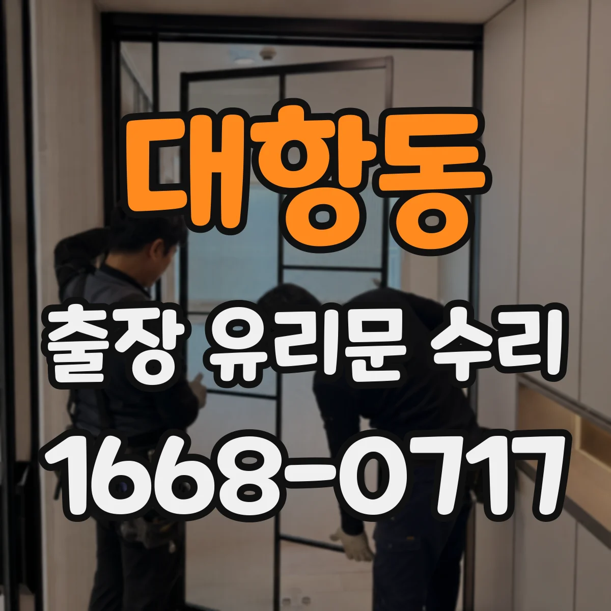 대항동 출장 유리문 수리