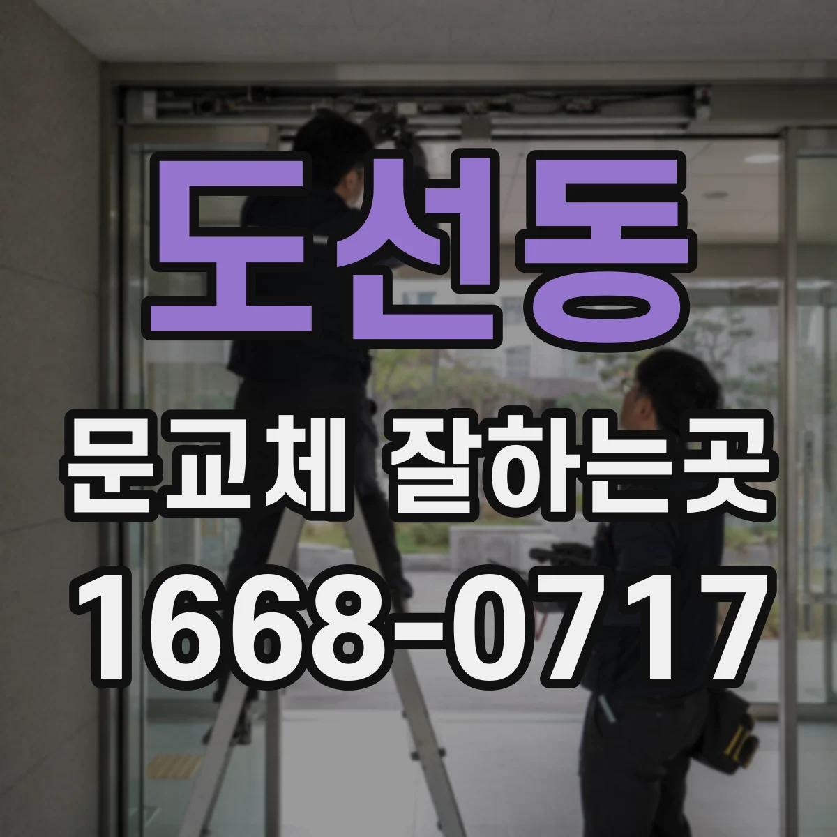 도선동 문교체 잘하는곳