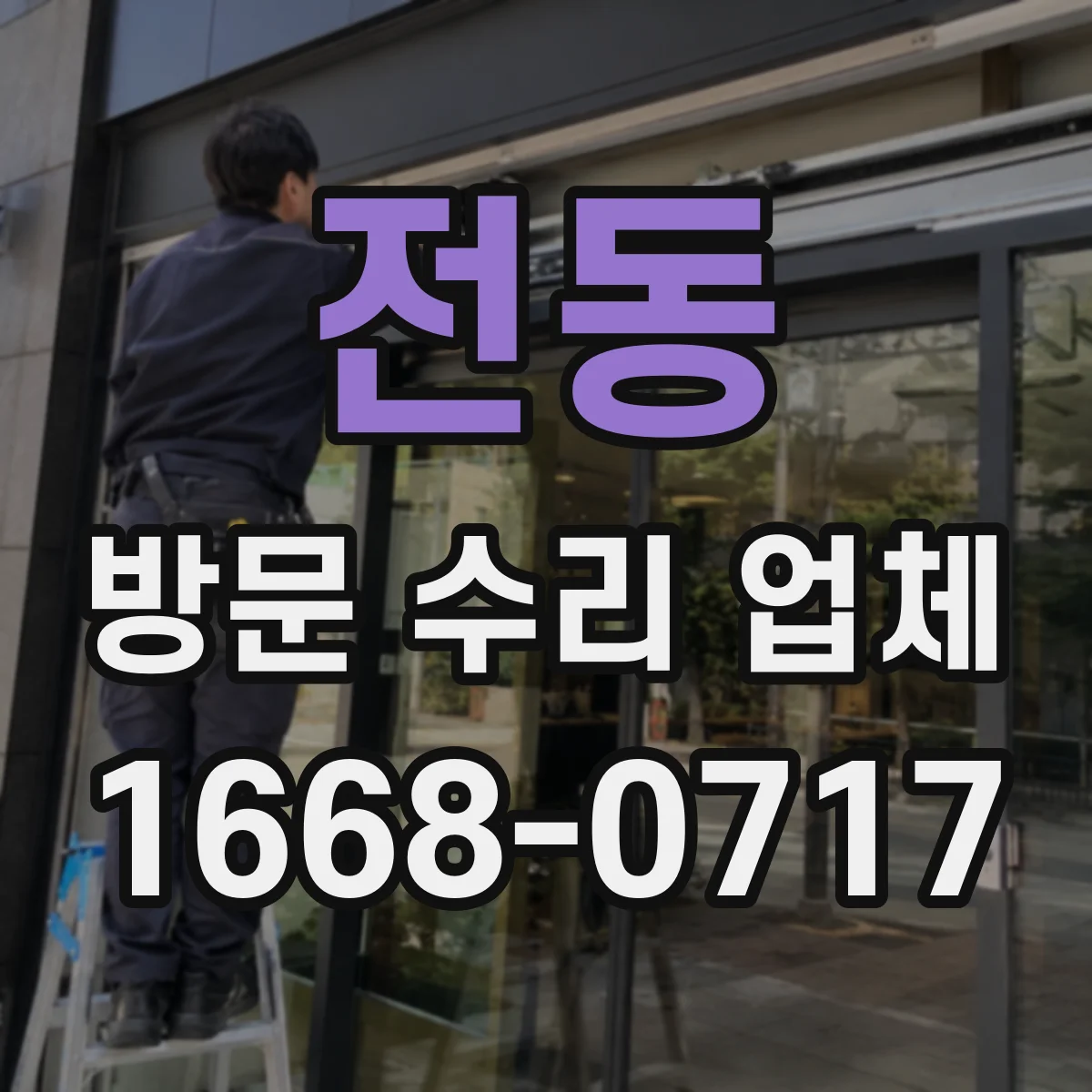 전동 방문 수리 업체