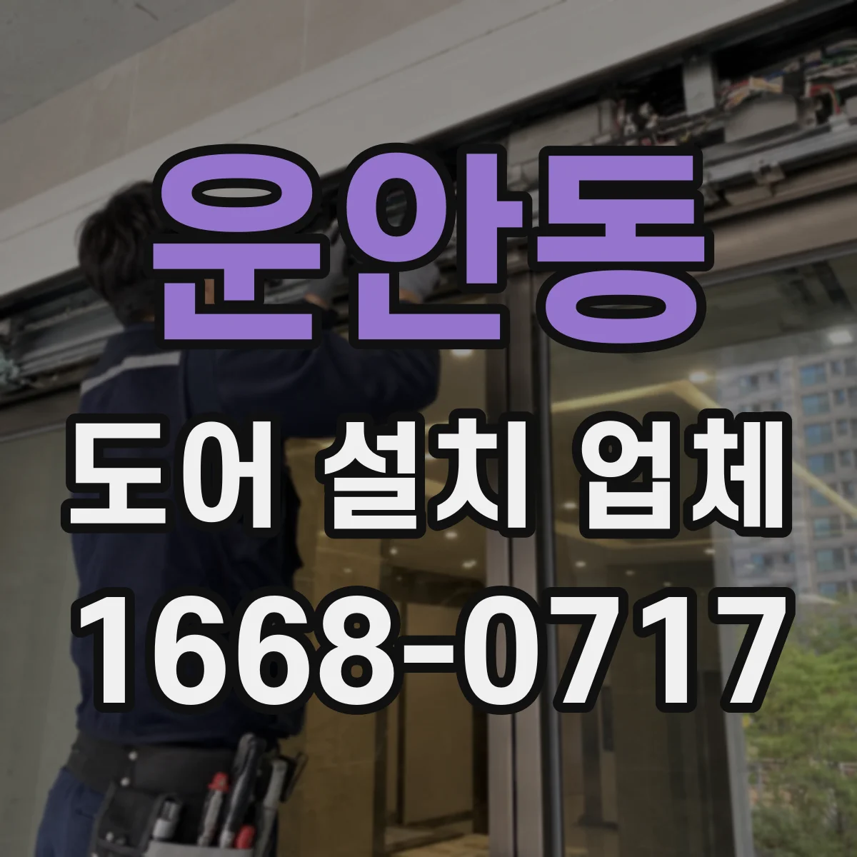 운안동 도어 설치 업체 경첩 위치와 상하 여유 설치 전 측정 포인트