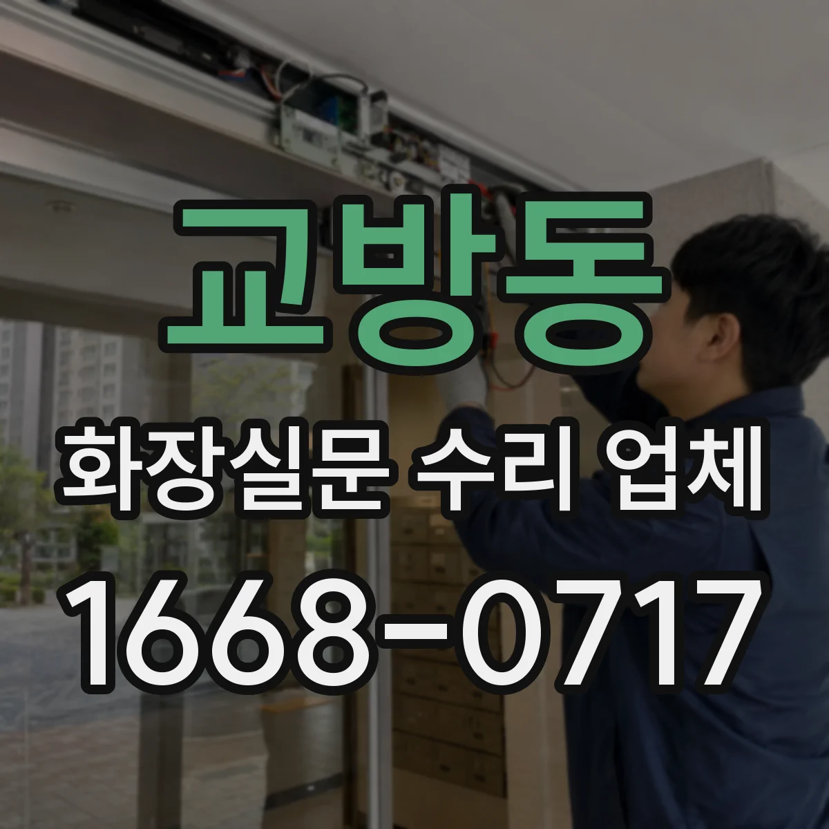 교방동 화장실문 수리 업체