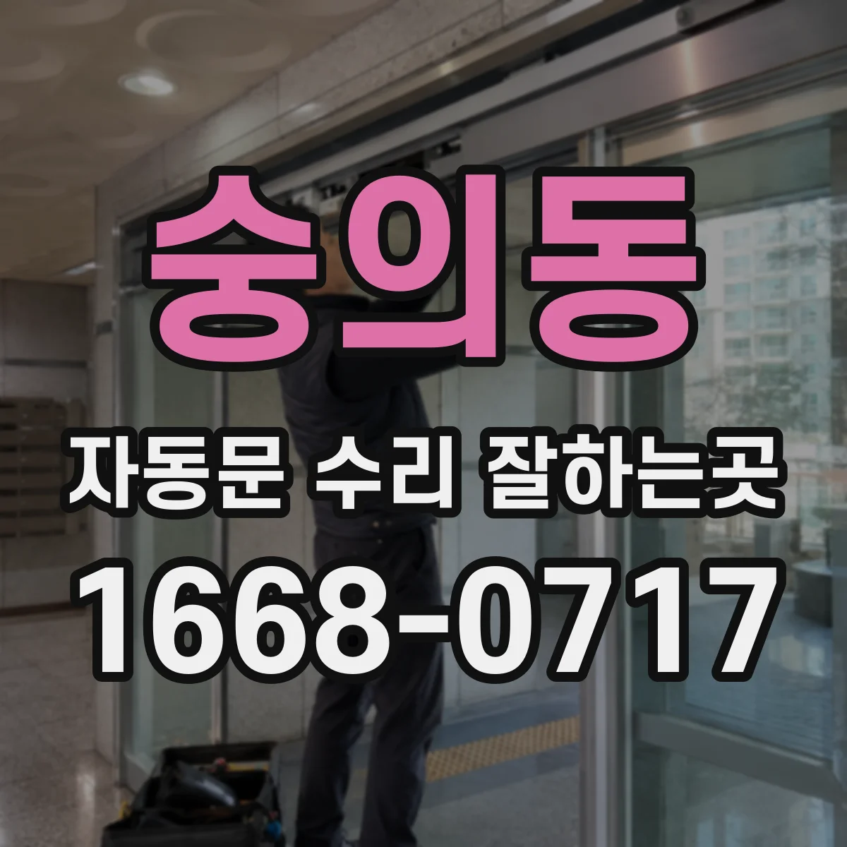 숭의동 자동문 수리 잘하는곳
