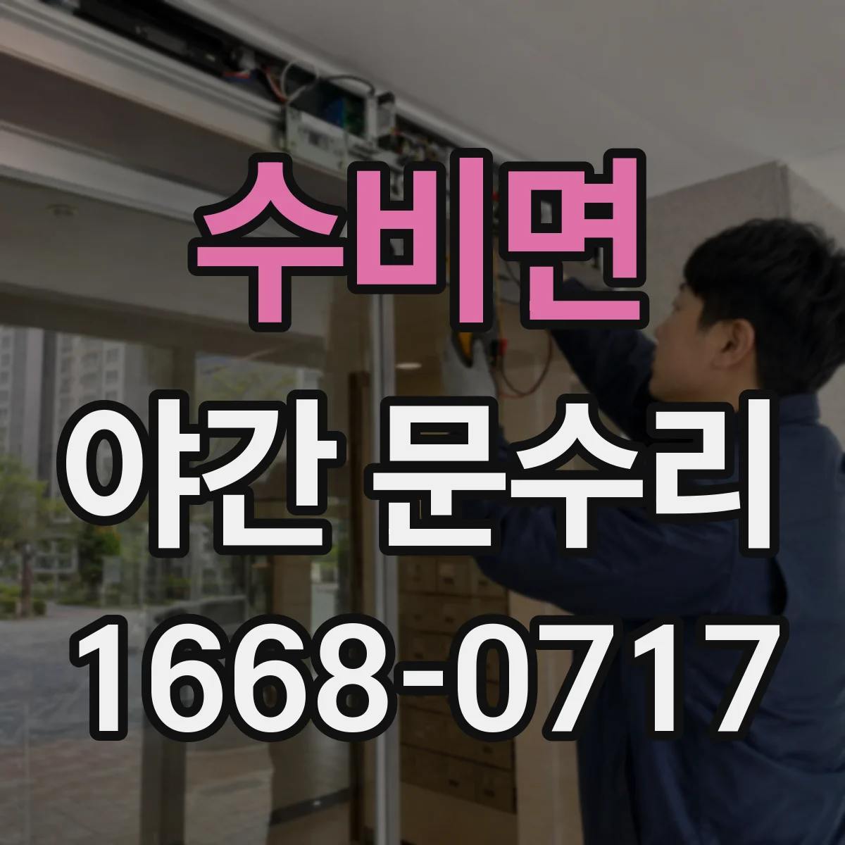 수비면 야간 문수리