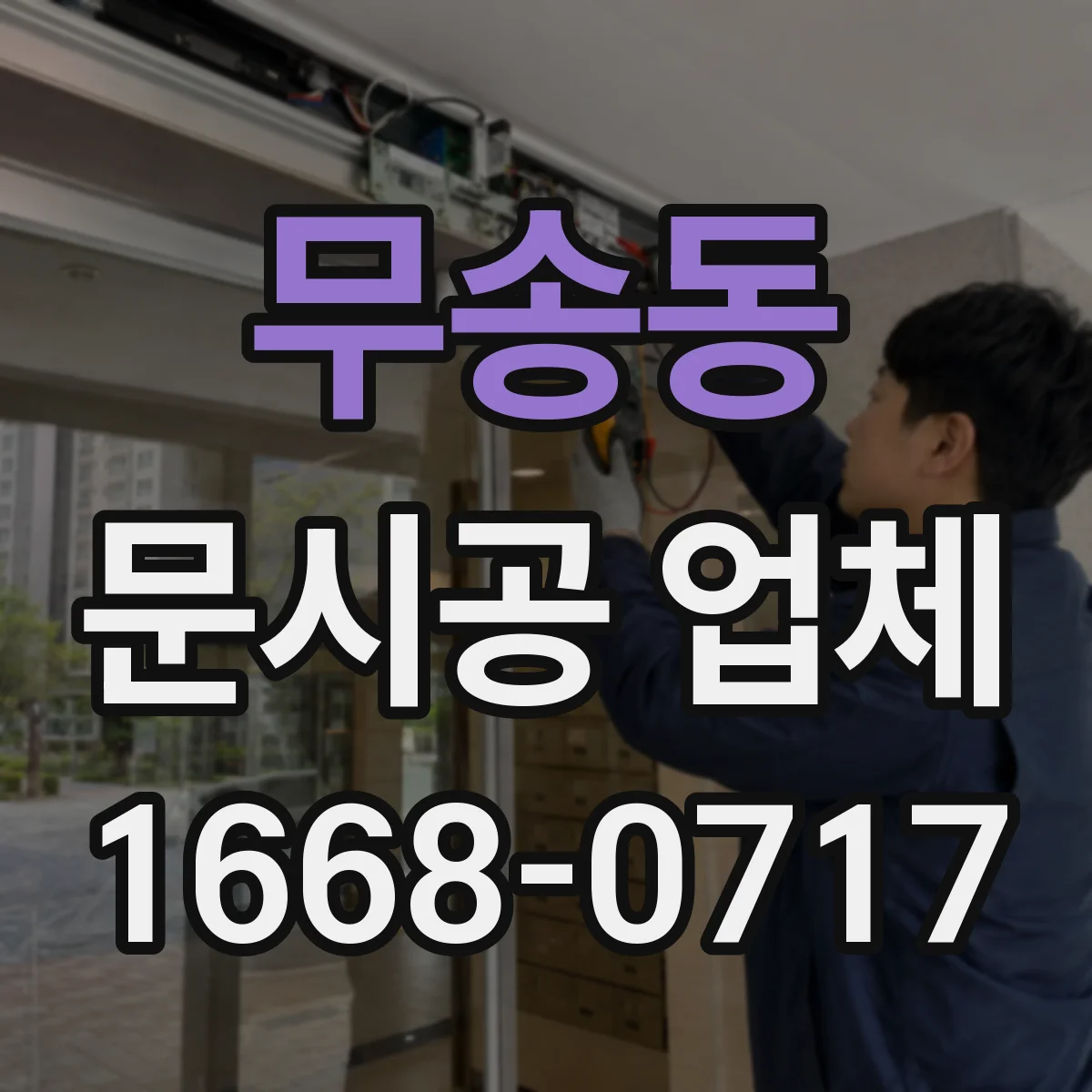 무송동 문시공 업체