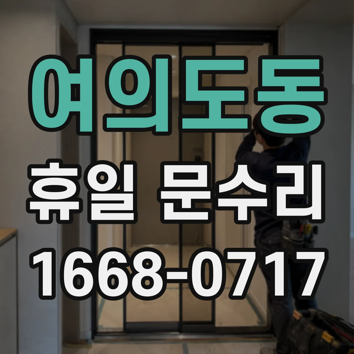 여의도동 휴일 문수리