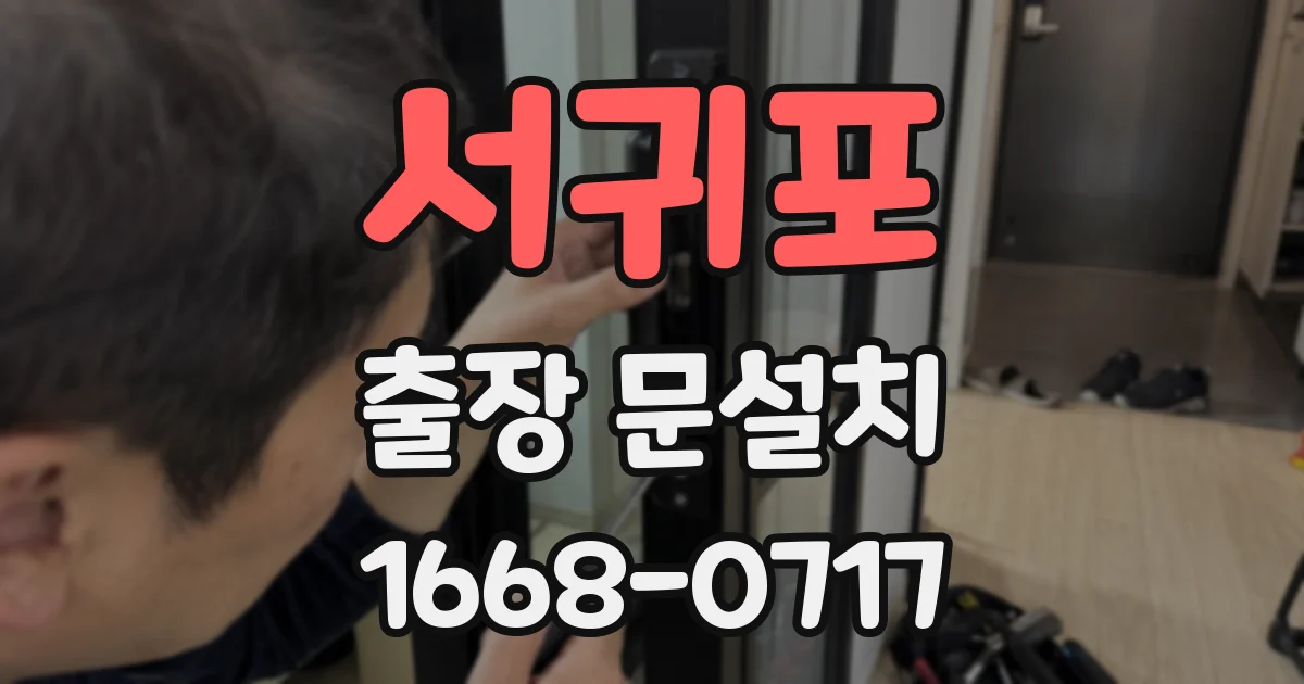 서귀포 출장 문설치
