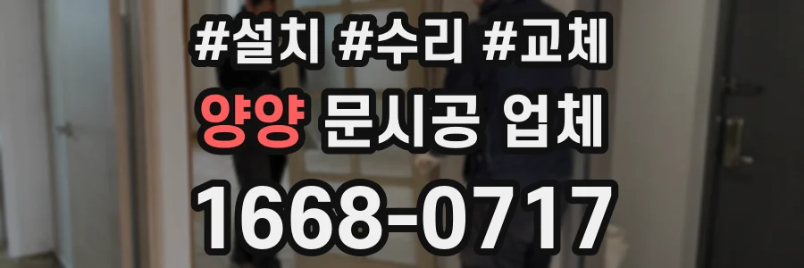 양양 문시공 업체