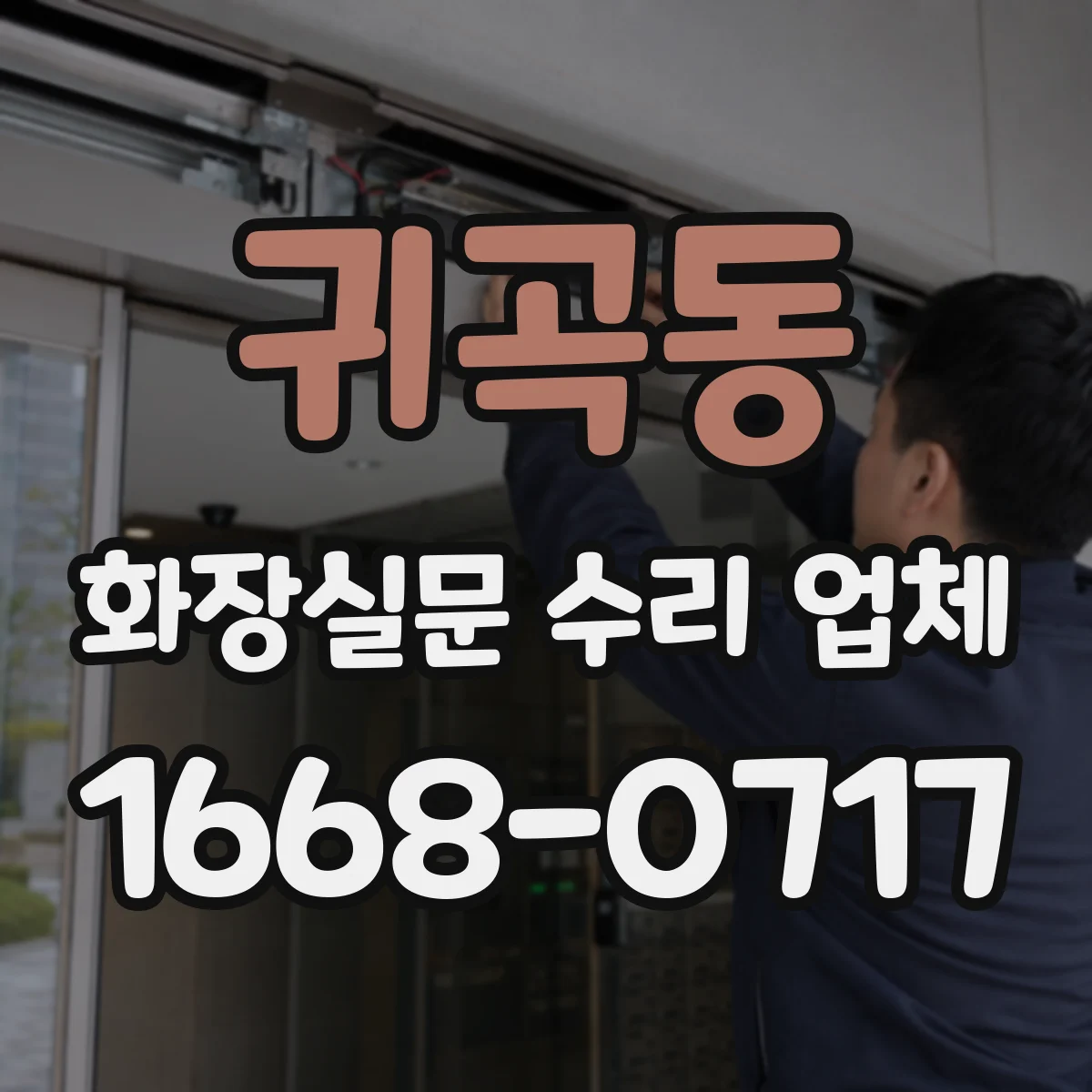 귀곡동 화장실문 수리 업체