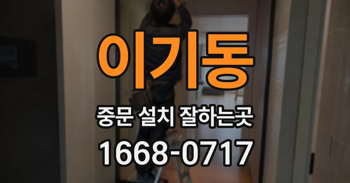 이기동 중문 설치 잘하는곳
