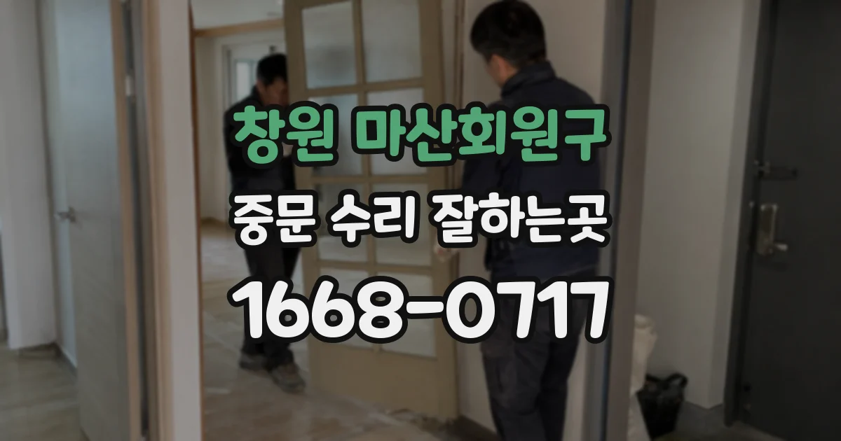 창원 마산회원구 중문 수리 잘하는곳
