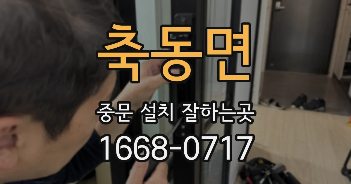축동면 중문 설치 잘하는곳