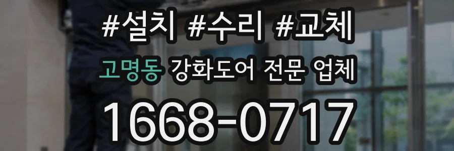 고명동 강화도어 전문 업체