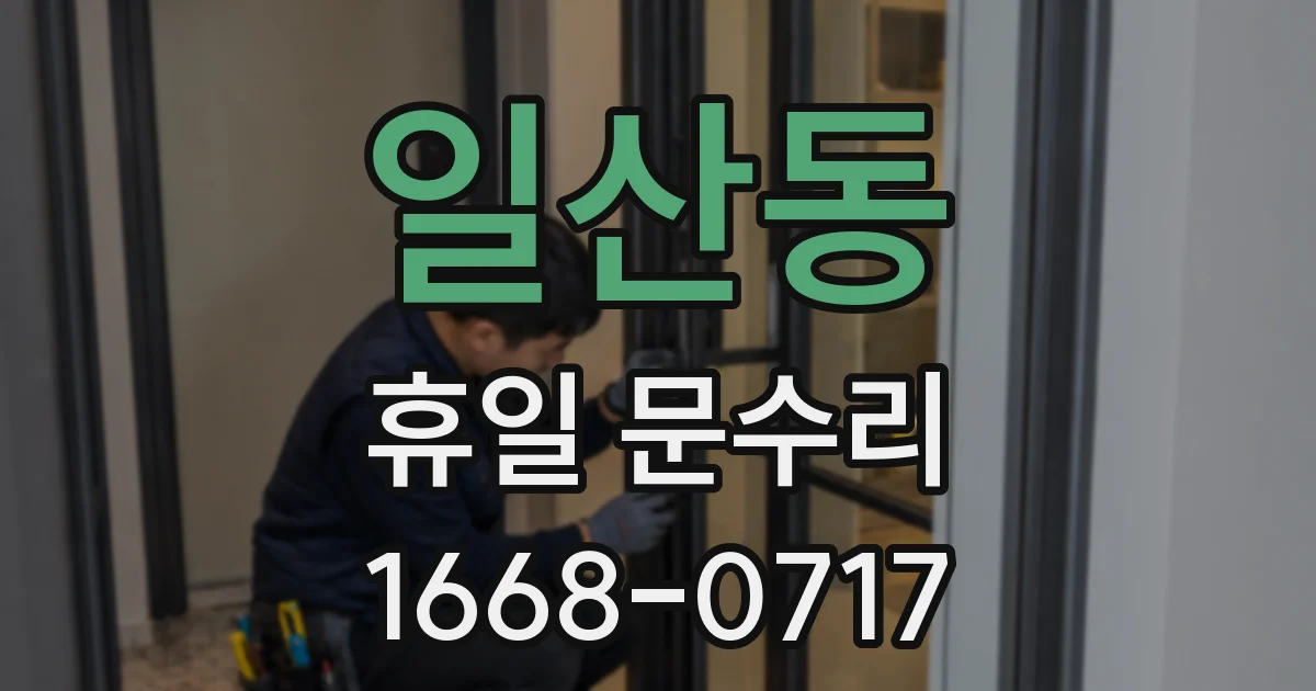 일산동 휴일 문수리