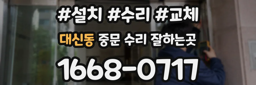 대신동 중문 수리 잘하는곳