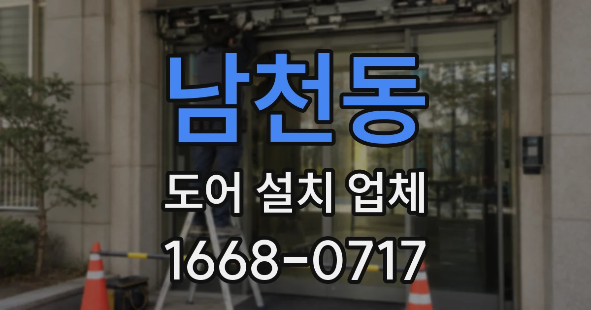 남천동 도어 설치 업체