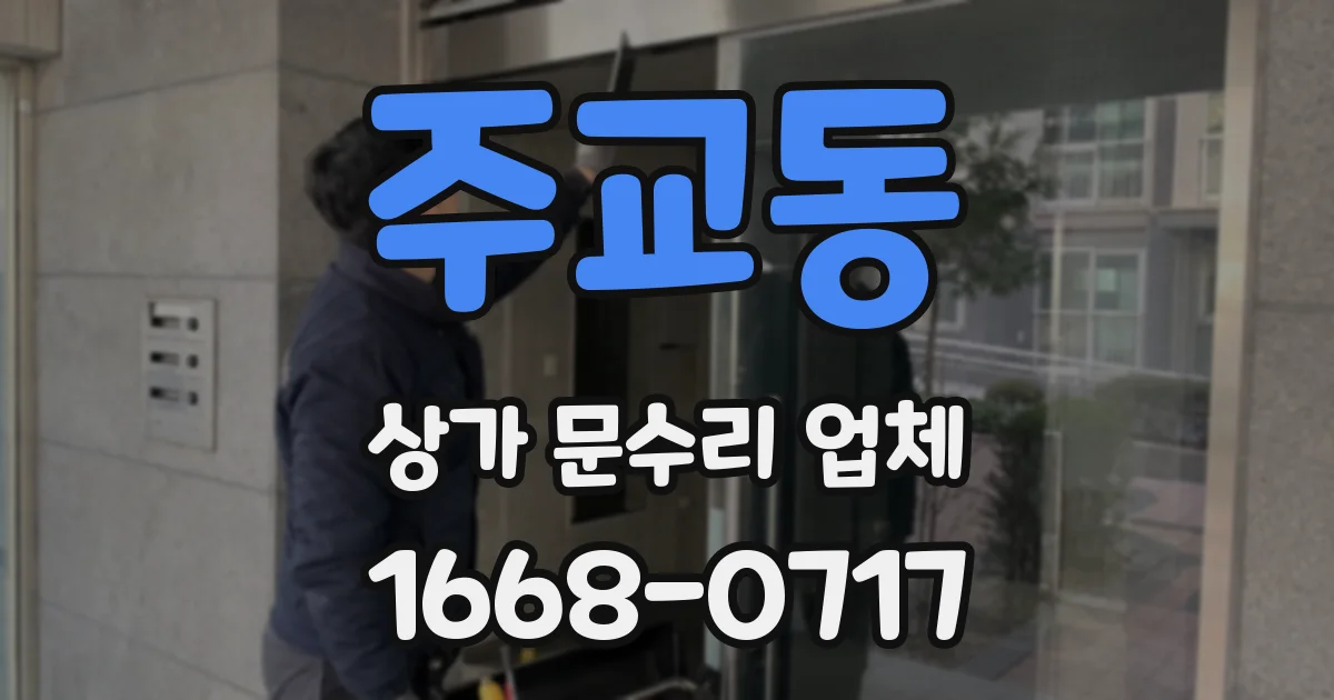 주교동 상가 문수리 업체