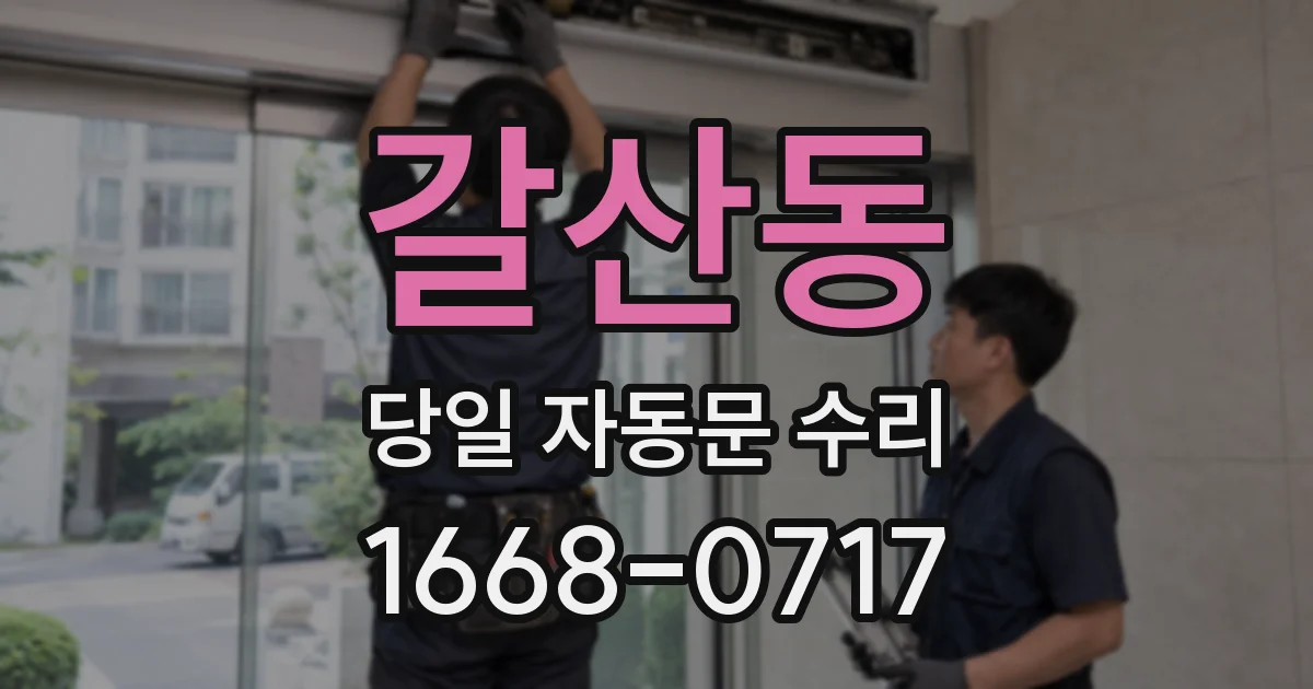 갈산동 당일 자동문 수리