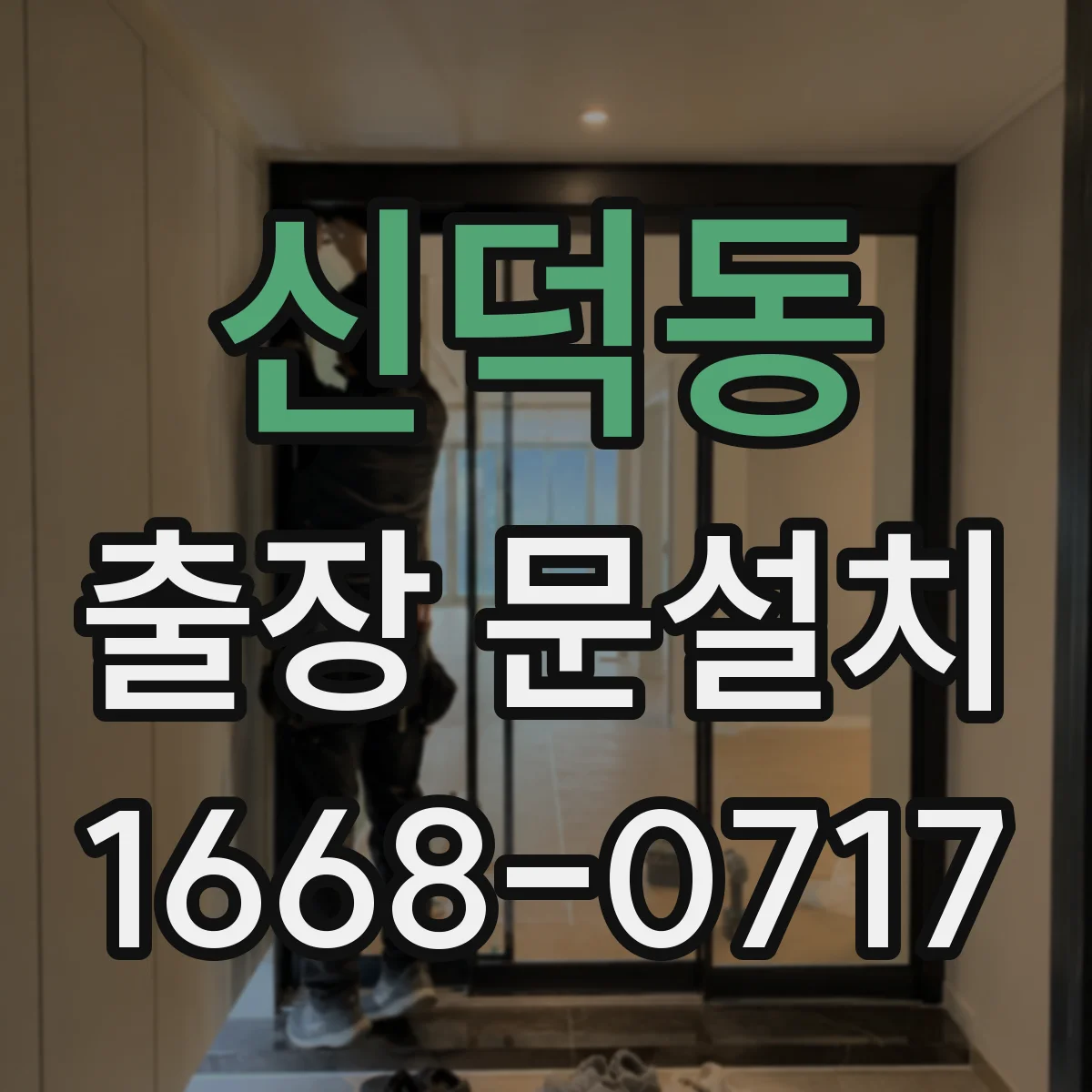 신덕동 출장 문설치 PVC 문틀 방수 디테일과 결로 체크