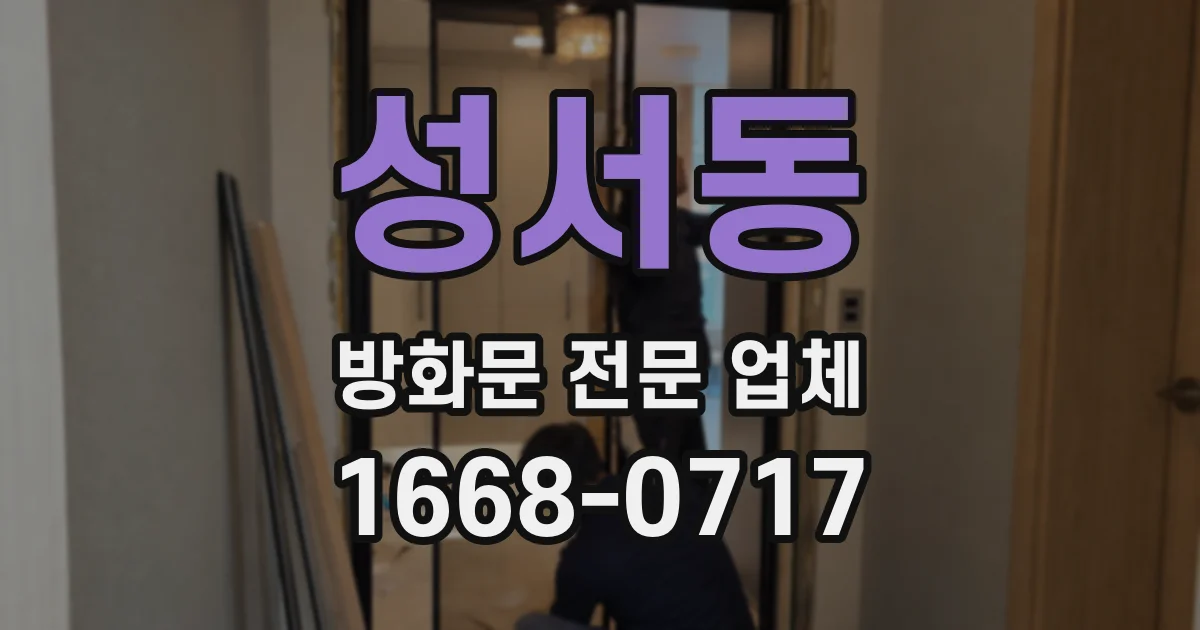 성서동 방화문 전문 업체