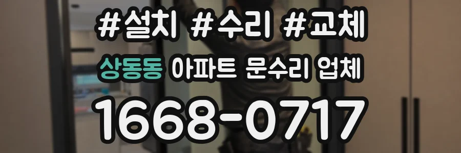 상동동 아파트 문수리 업체