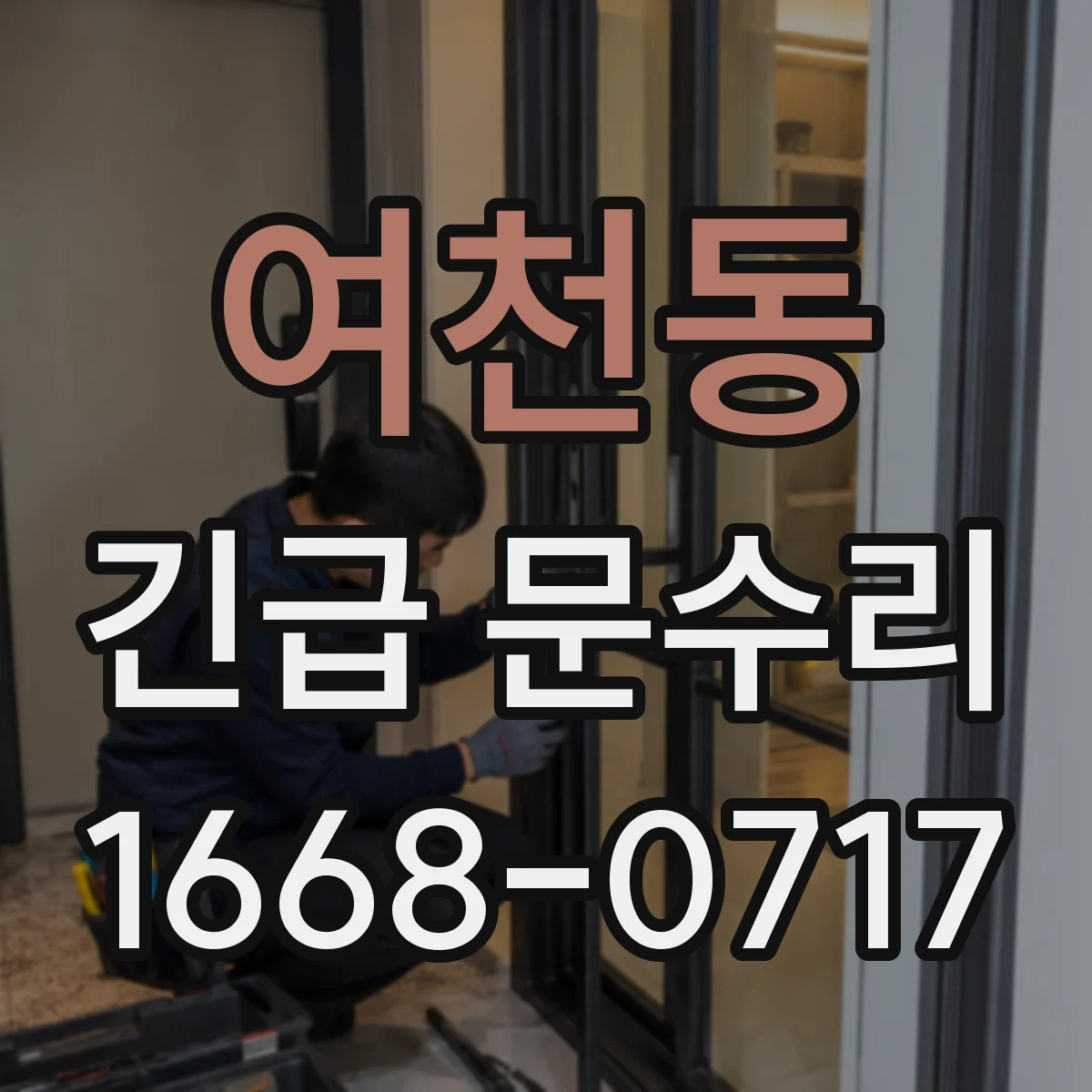 여천동 긴급 문수리