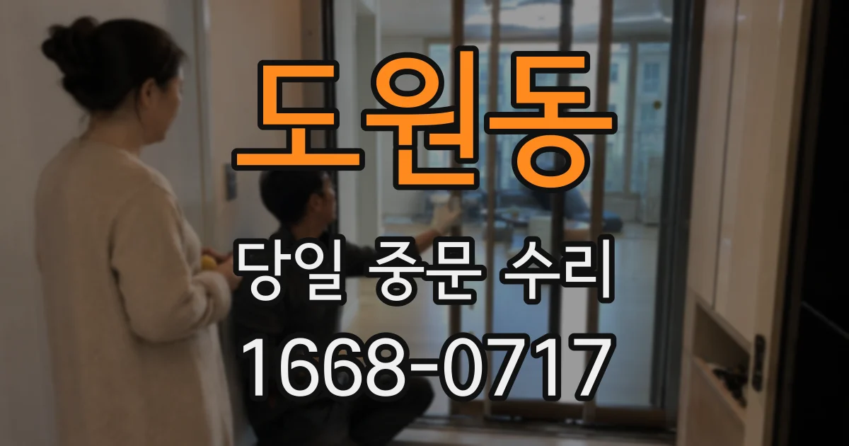 도원동 당일 중문 수리