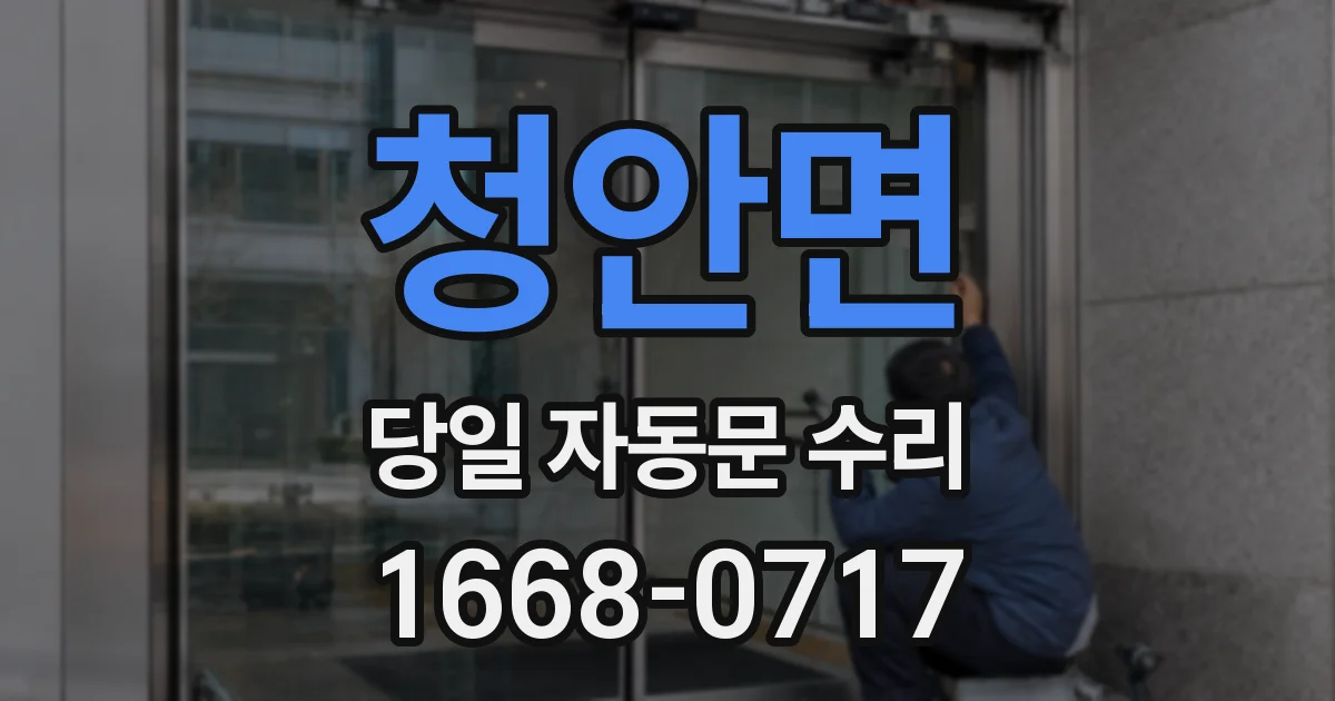 청안면 당일 자동문 수리