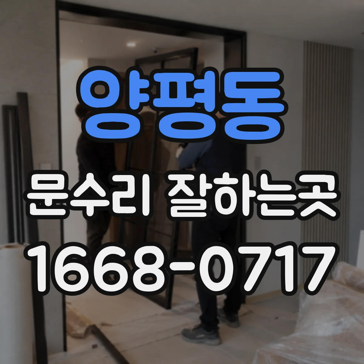 양평동 문수리 잘하는곳
