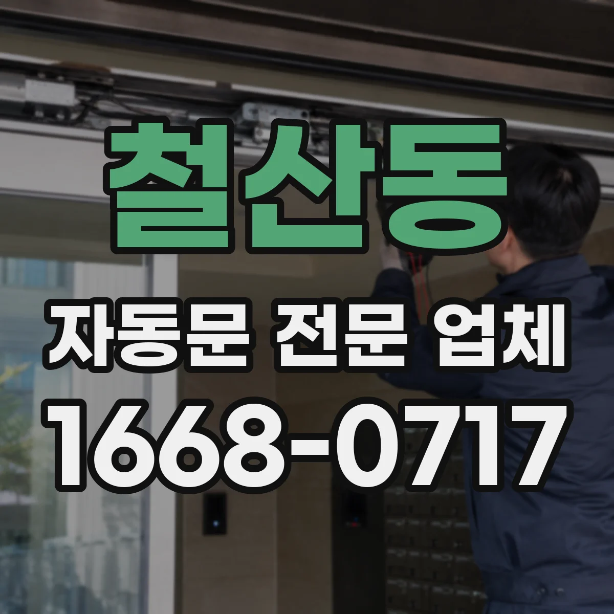 철산동 자동문 전문 업체