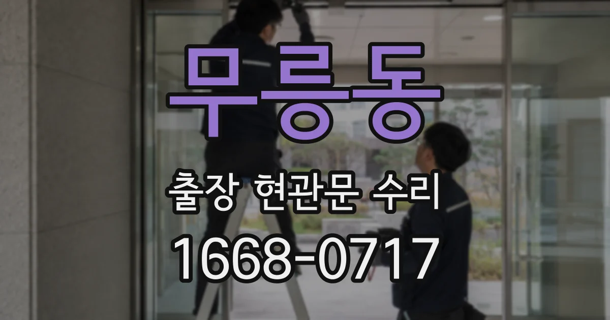무릉동 출장 현관문 수리