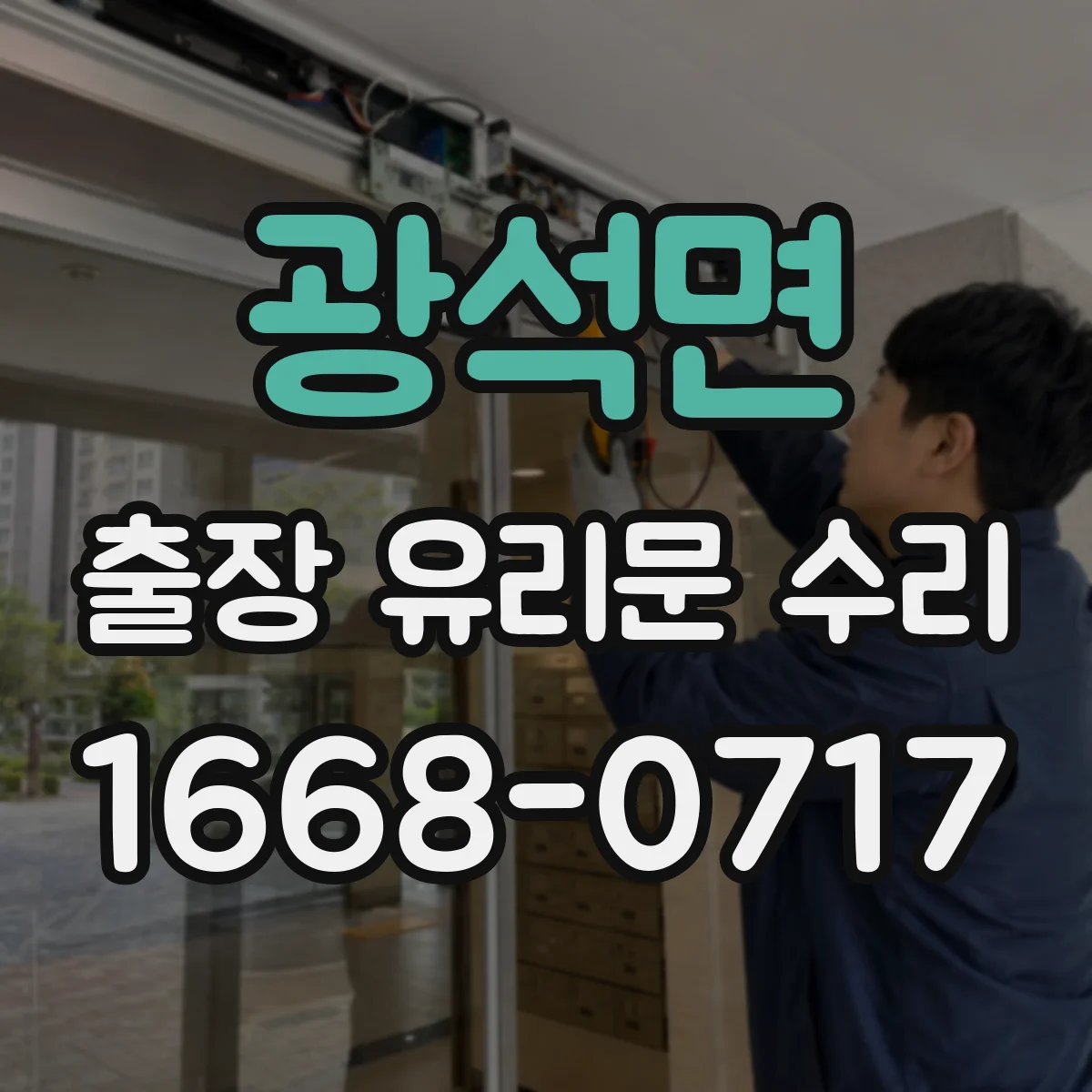 광석면 출장 유리문 수리