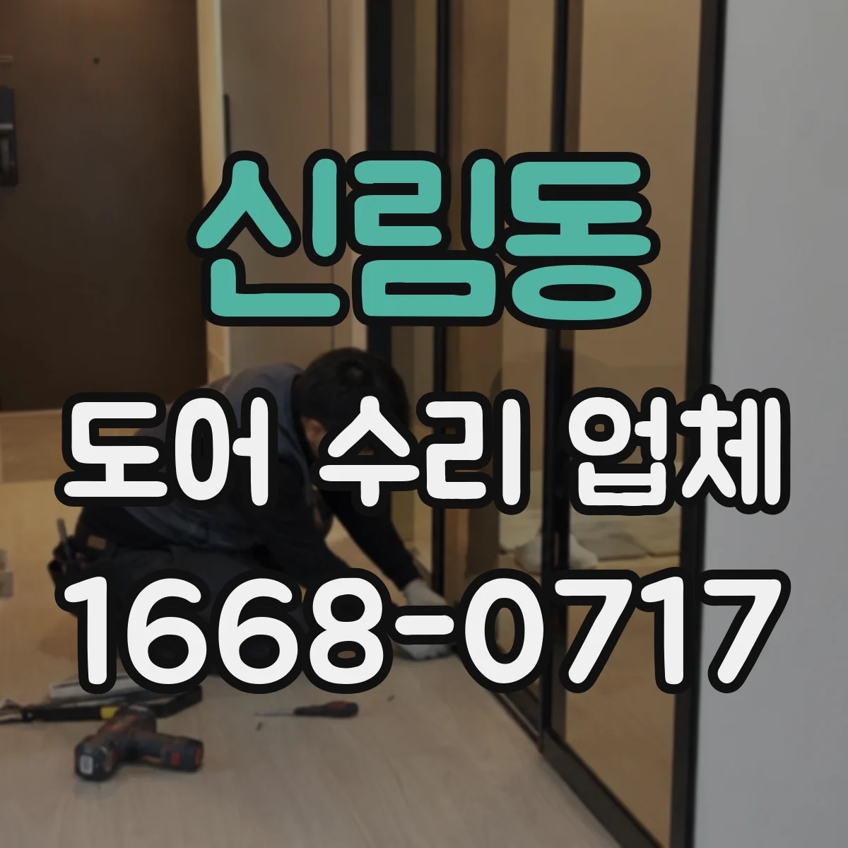 신림동 도어 수리 업체