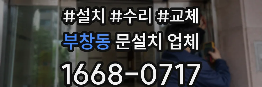 부창동 문설치 업체