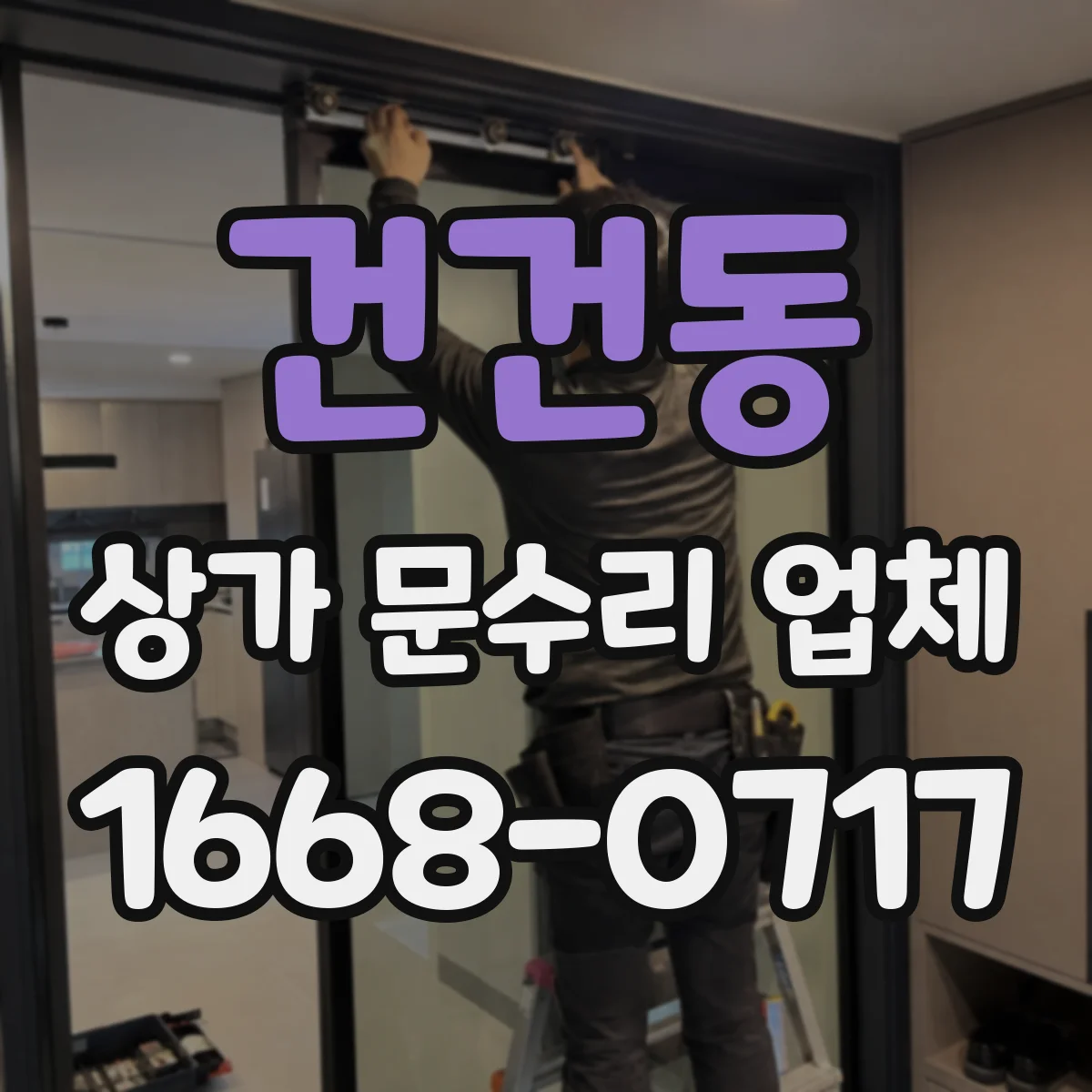 건건동 상가 문수리 업체