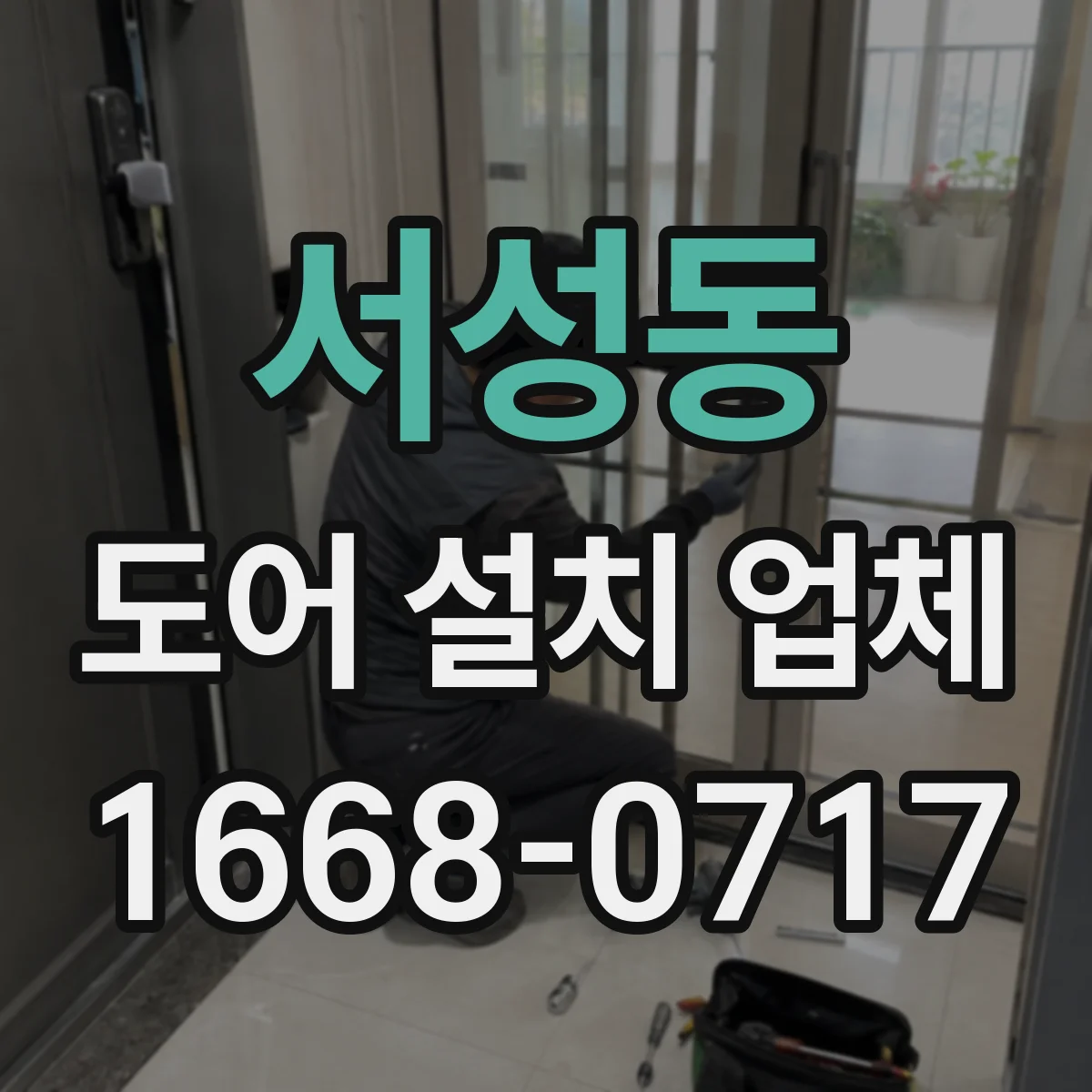 서성동 도어 설치 업체