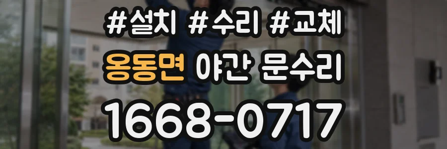 옹동면 야간 문수리