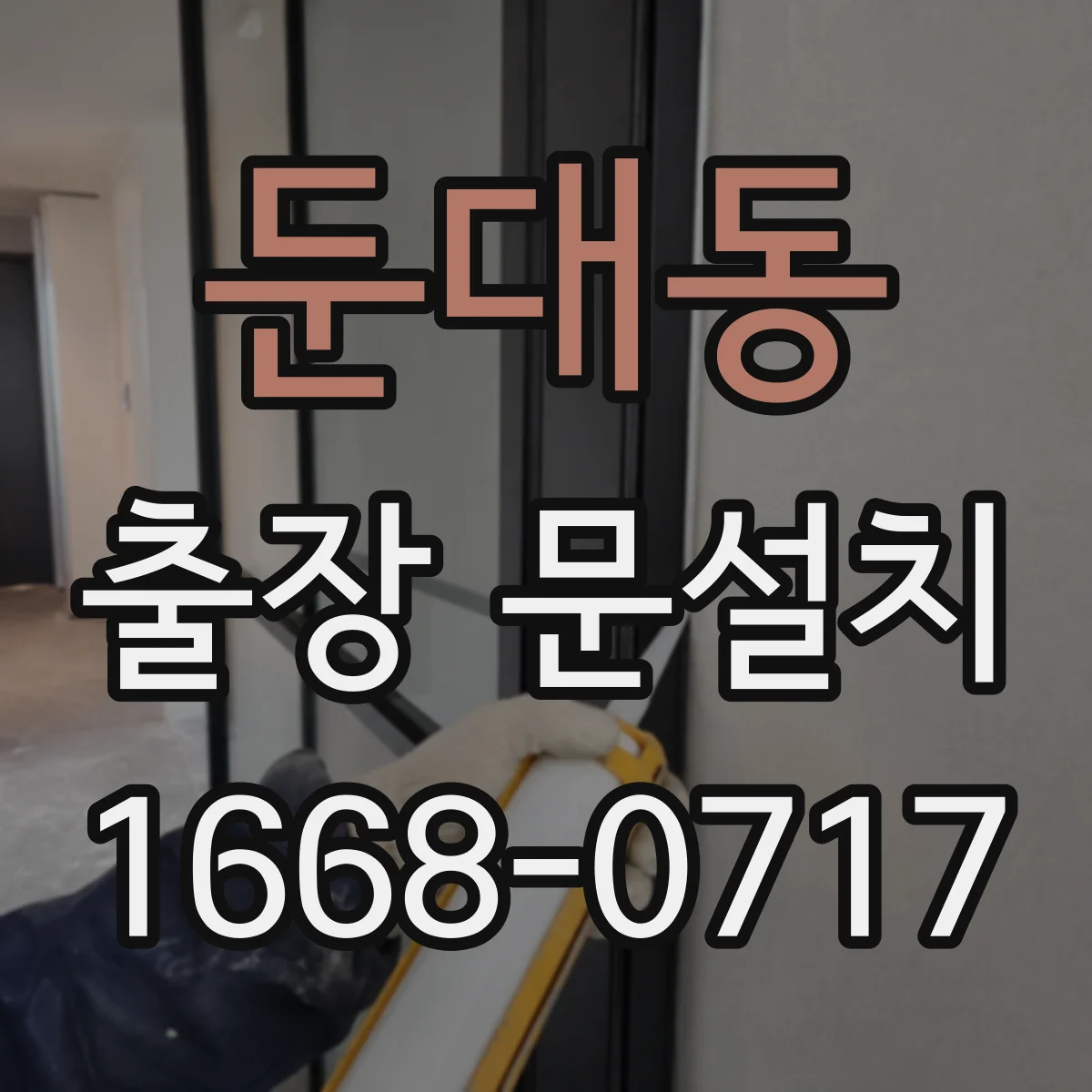 둔대동 출장 문설치