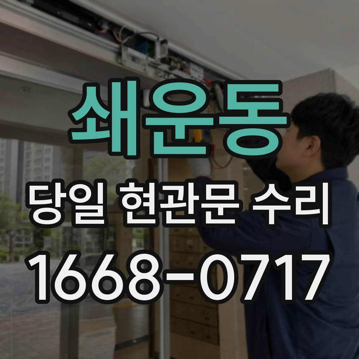 쇄운동 당일 현관문 수리