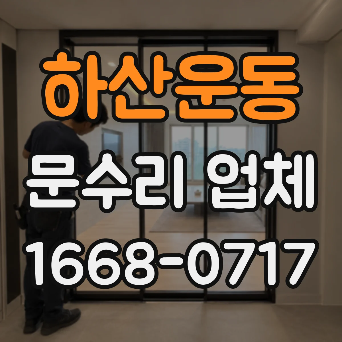 하산운동 문수리 업체