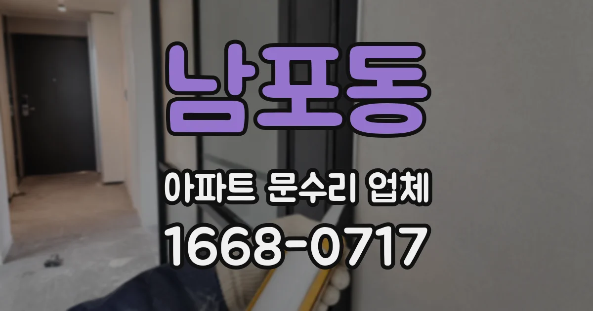 남포동 아파트 문수리 업체