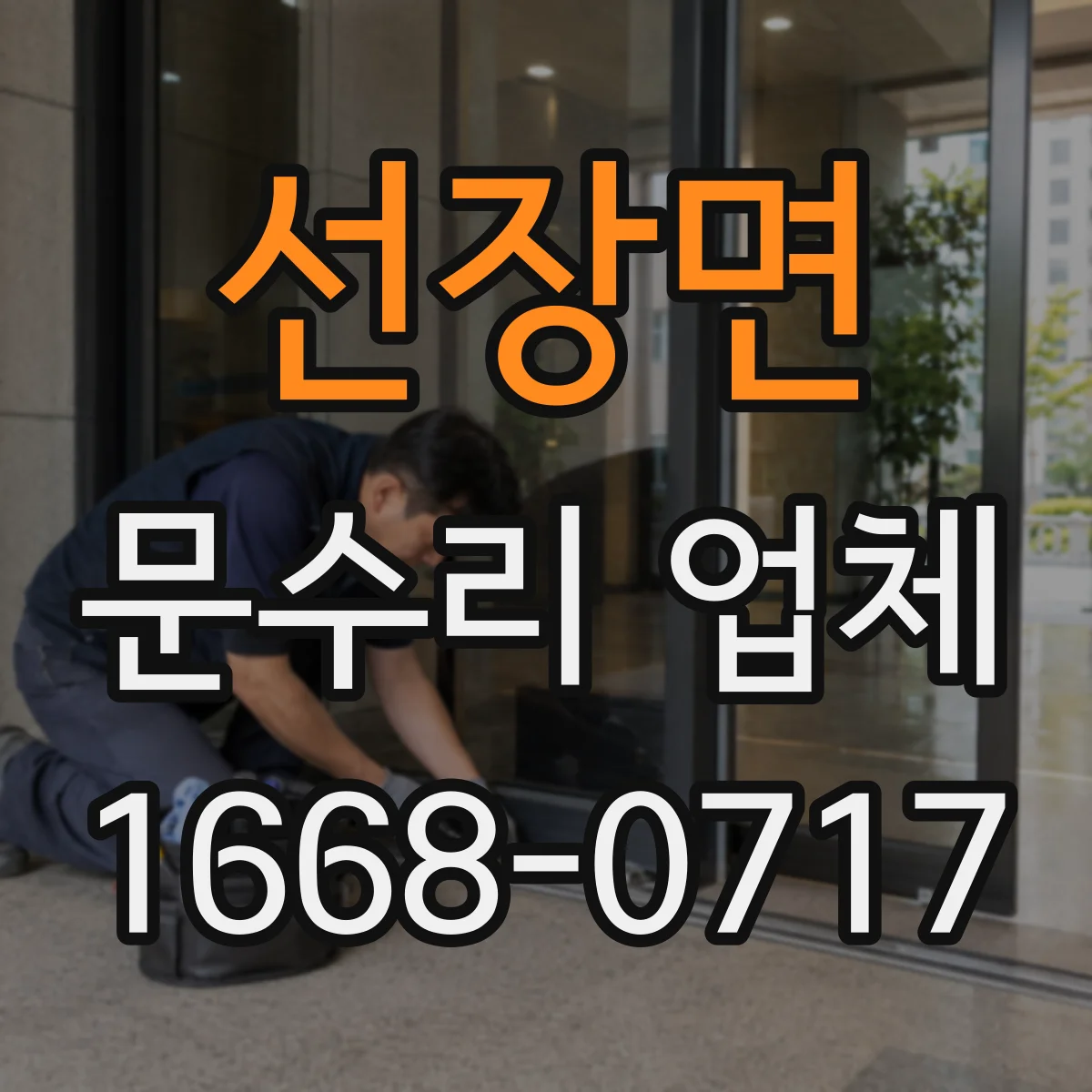 선장면 문수리 업체 경첩 부식으로 인한 삐걱 소리 원인과 조치